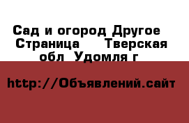 Сад и огород Другое - Страница 2 . Тверская обл.,Удомля г.